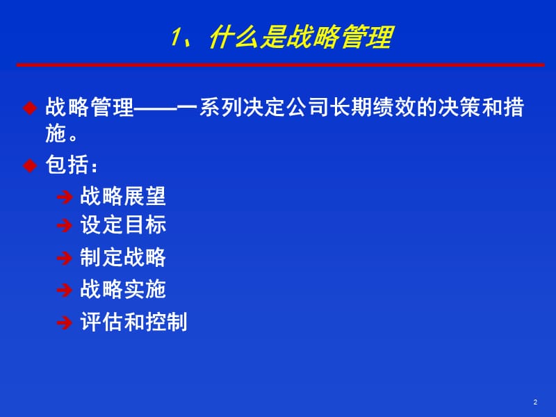 战略管理基本概念概述ppt课件_第2页