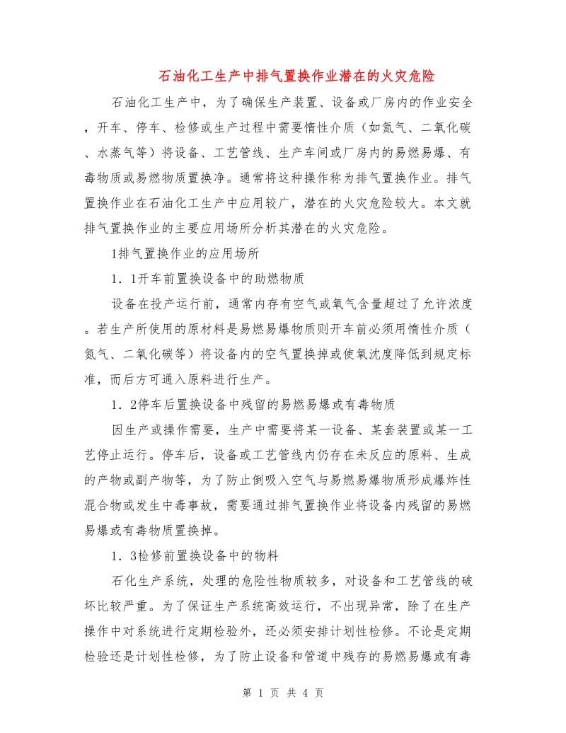 石油化工生产中排气置换作业潜在的火灾危险.doc_第1页