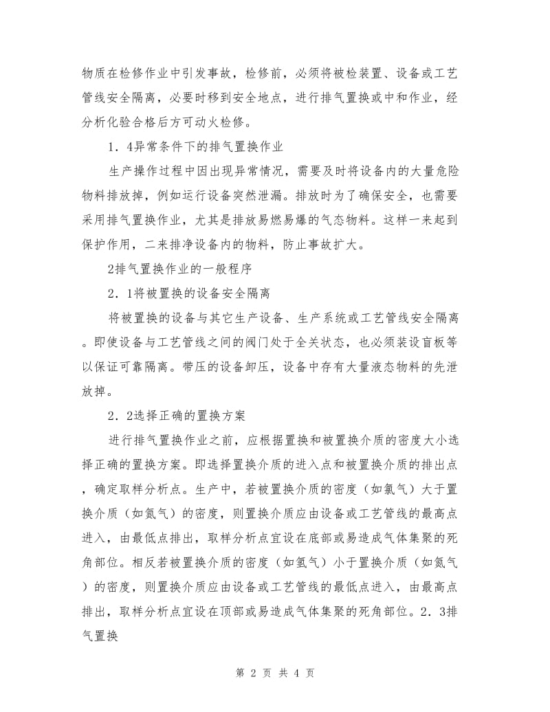 石油化工生产中排气置换作业潜在的火灾危险.doc_第2页