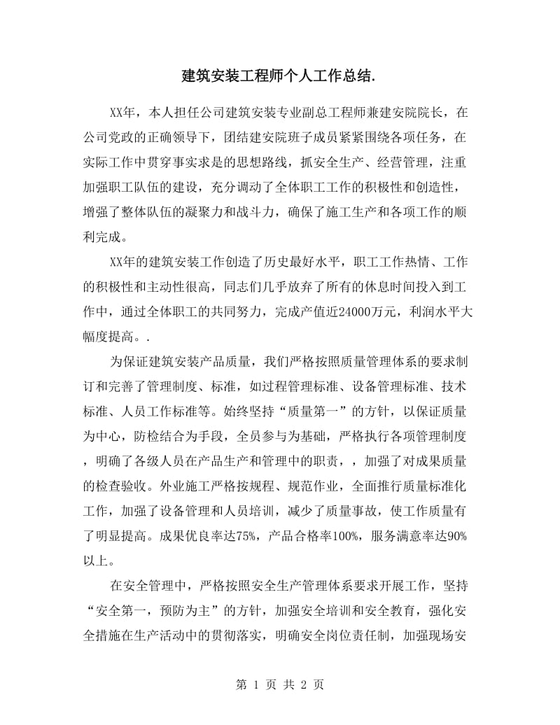 建筑安装工程师个人工作总结.doc_第1页