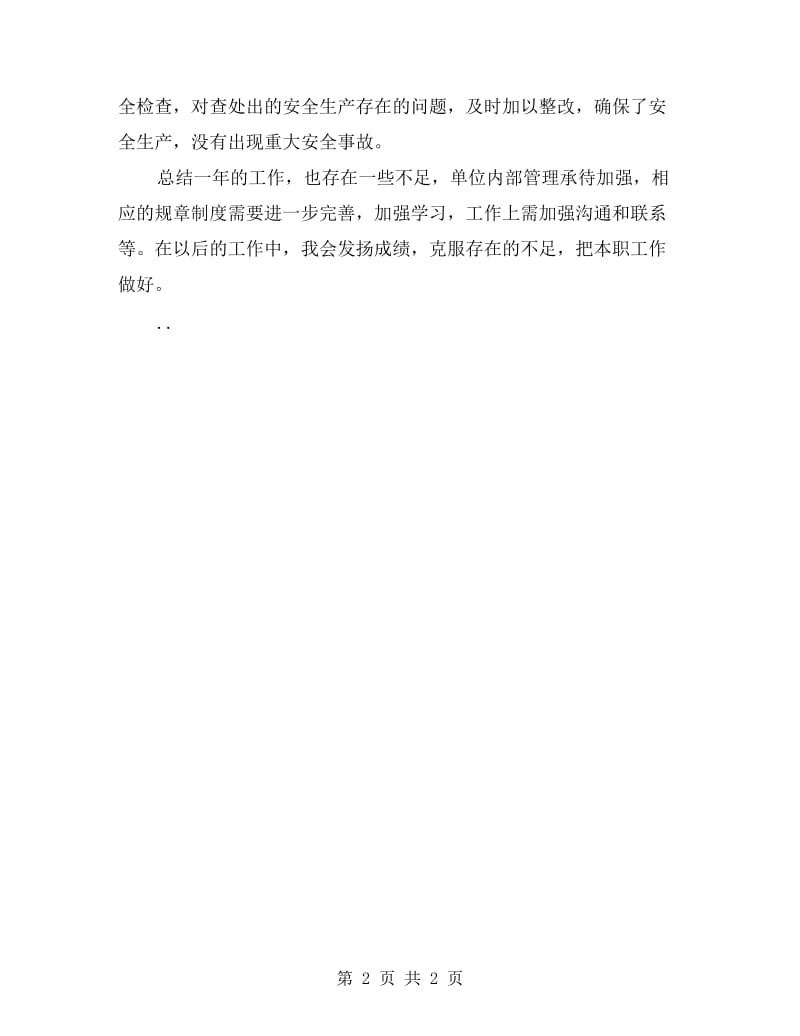 建筑安装工程师个人工作总结.doc_第2页