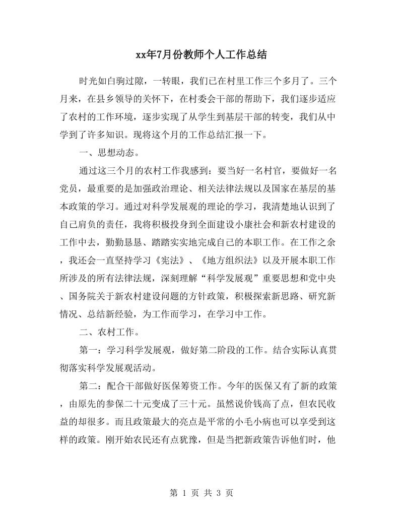 xx年7月份教师个人工作总结.doc_第1页