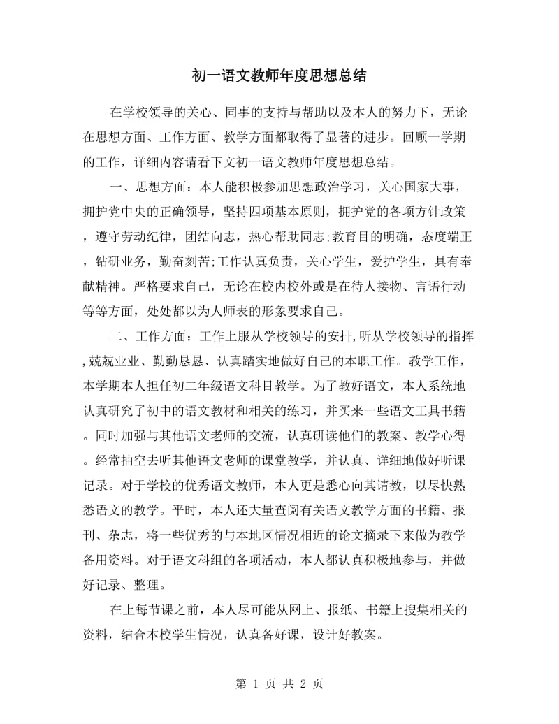 初一语文教师年度思想总结.doc_第1页