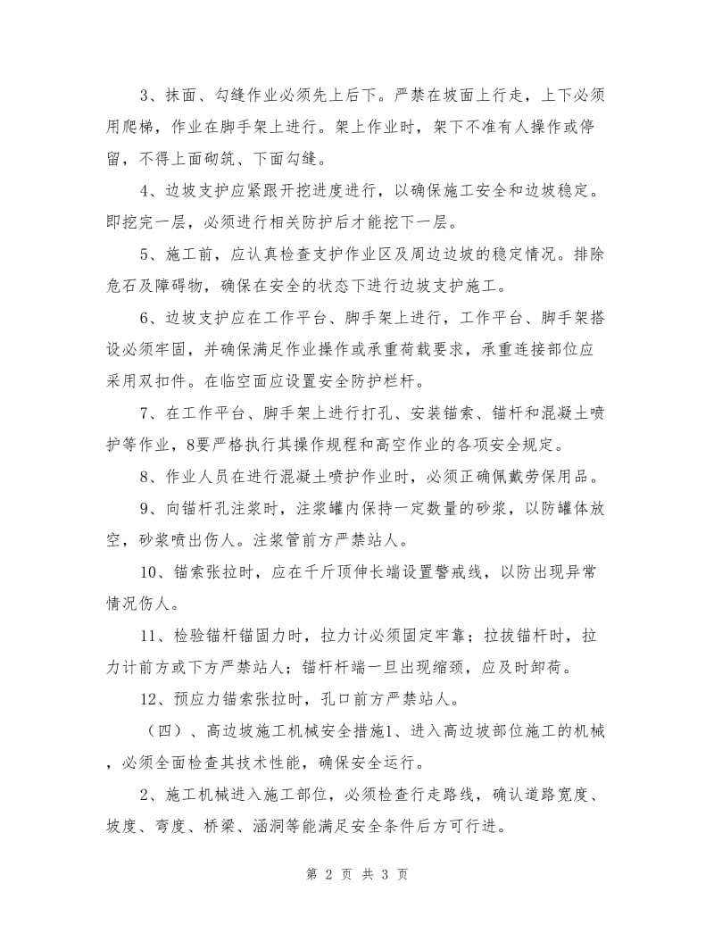 高边坡安全注意事项.doc_第2页