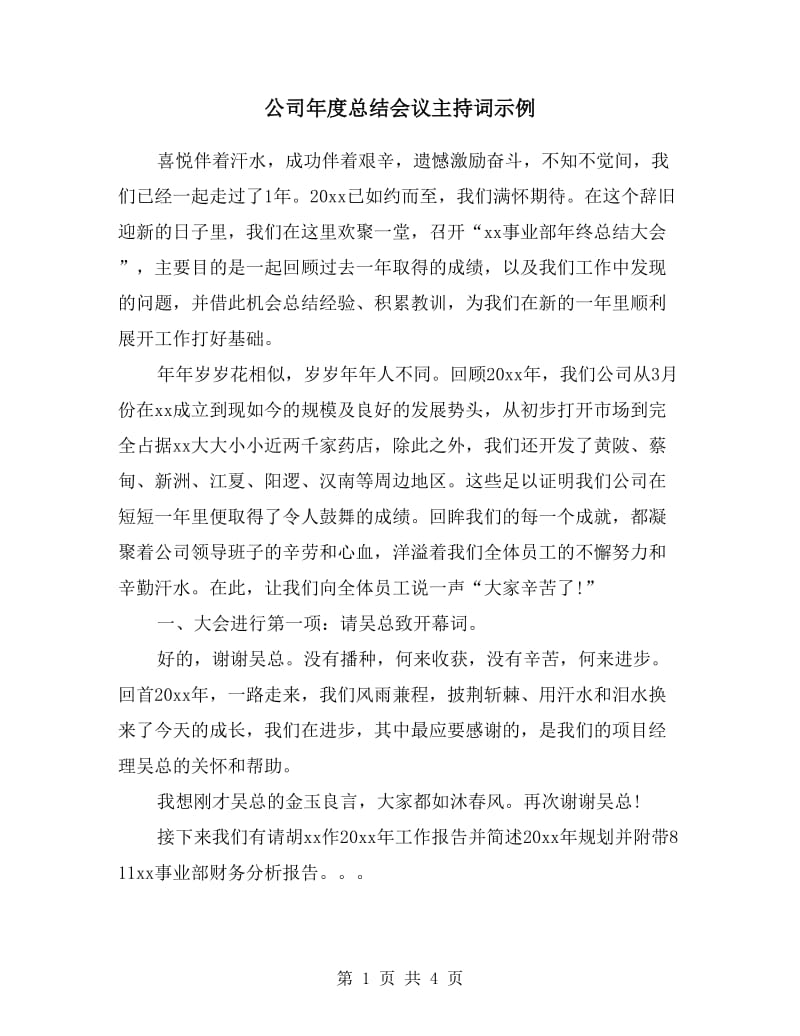 公司年度总结会议主持词示例.doc_第1页