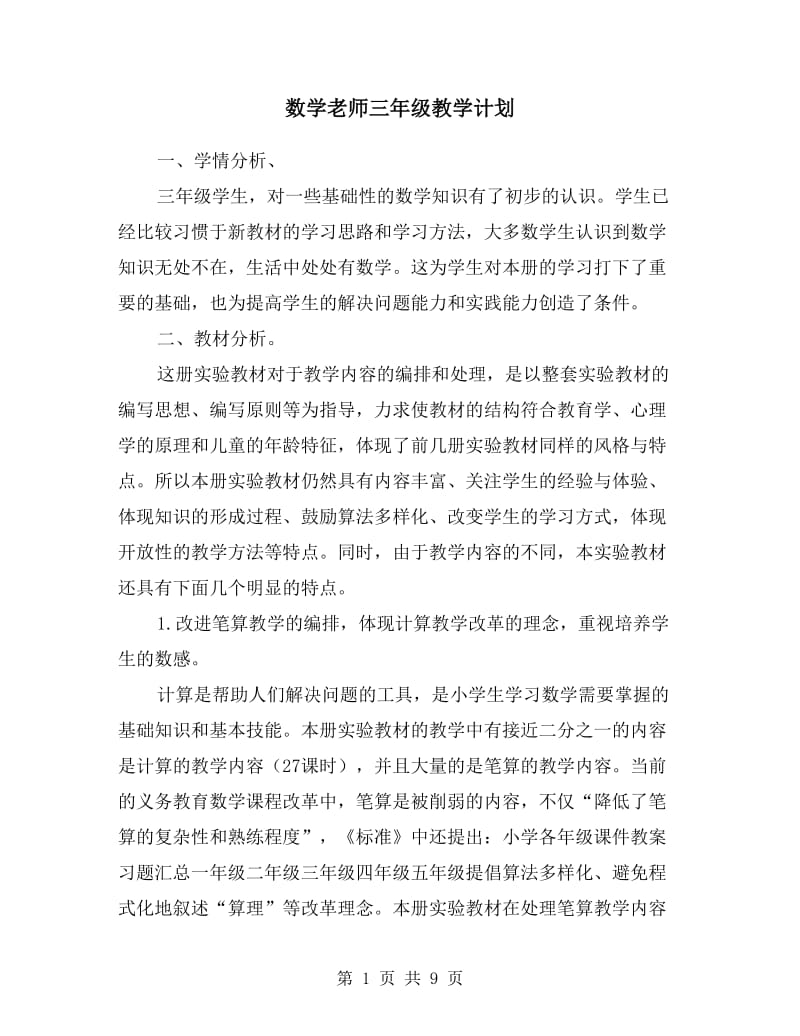 数学老师三年级教学计划.doc_第1页