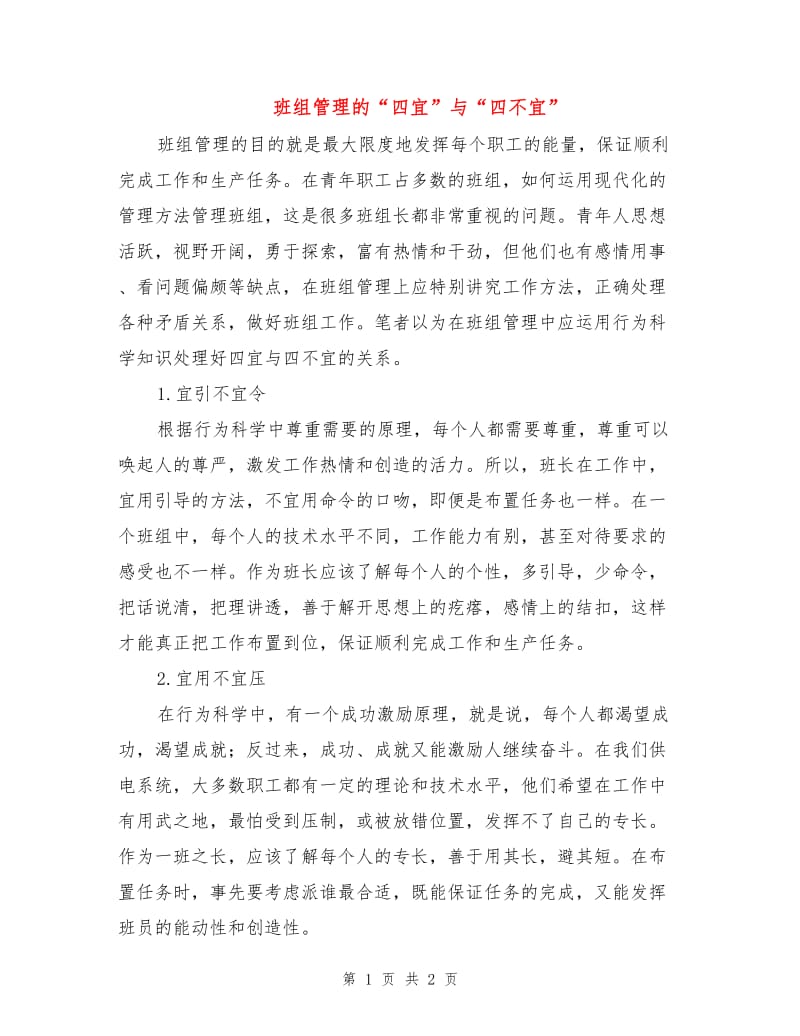 班组管理的“四宜”与“四不宜”.doc_第1页