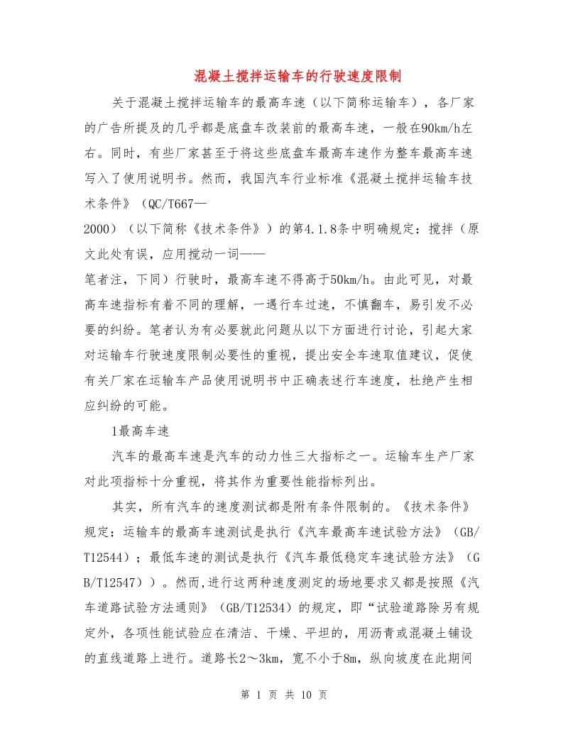 混凝土搅拌运输车的行驶速度限制.doc_第1页