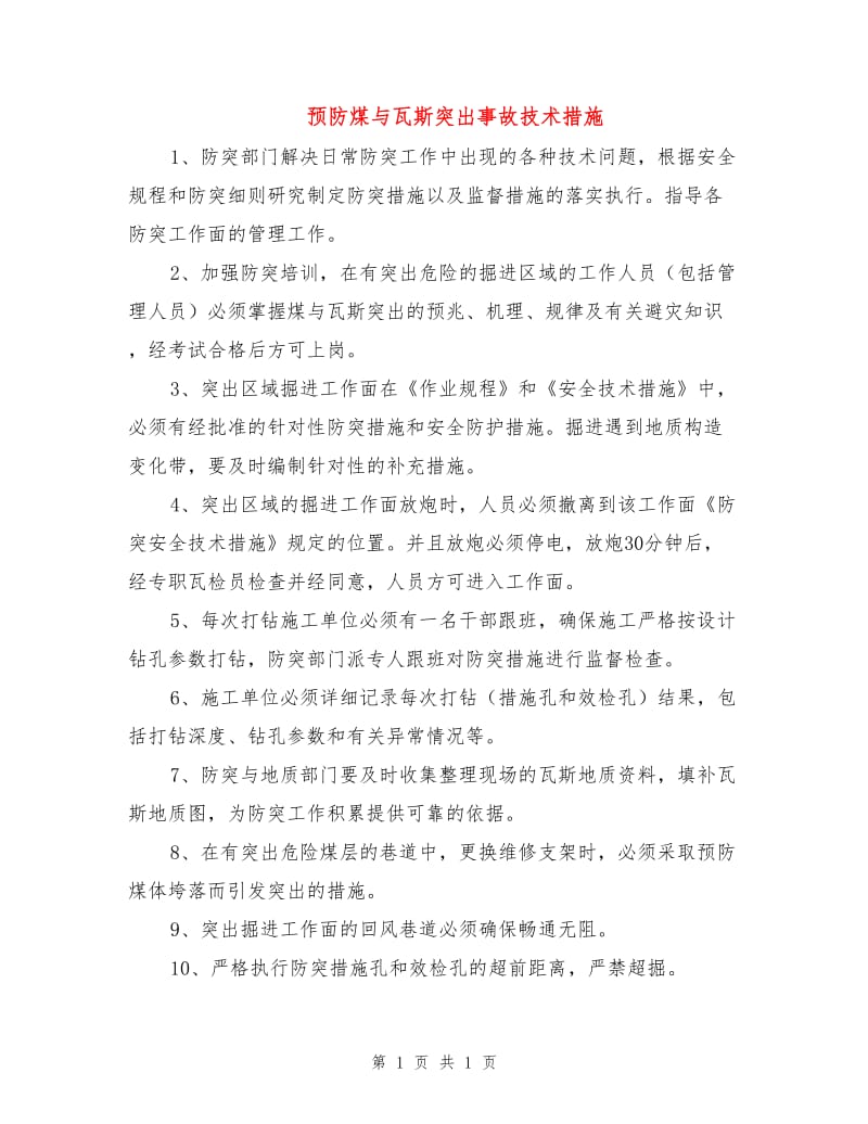 预防煤与瓦斯突出事故技术措施.doc_第1页