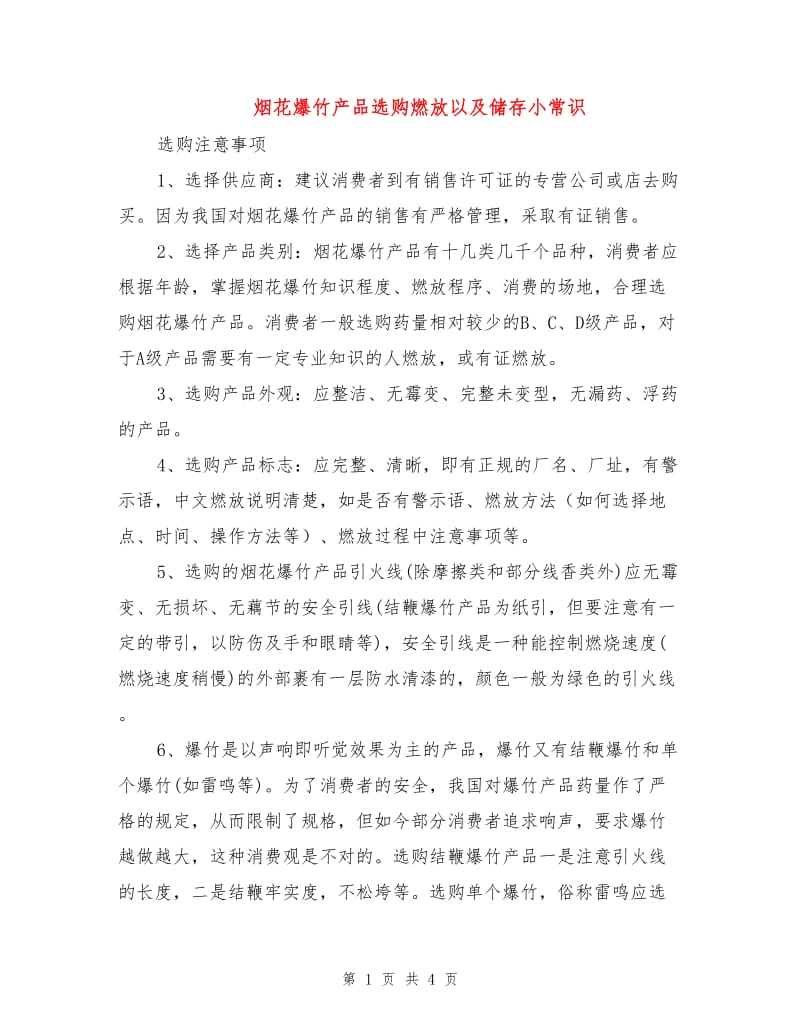 烟花爆竹产品选购燃放以及储存小常识.doc_第1页