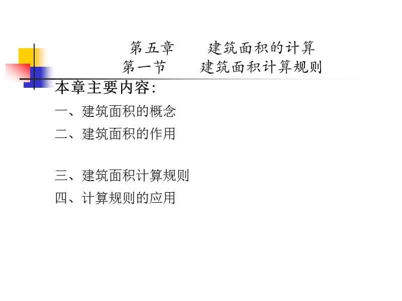 建筑面积计量规范.ppt_第1页