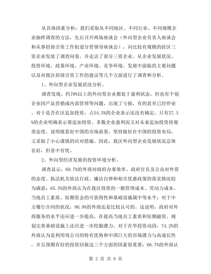 外向型经济发展状况调研报告.doc_第2页