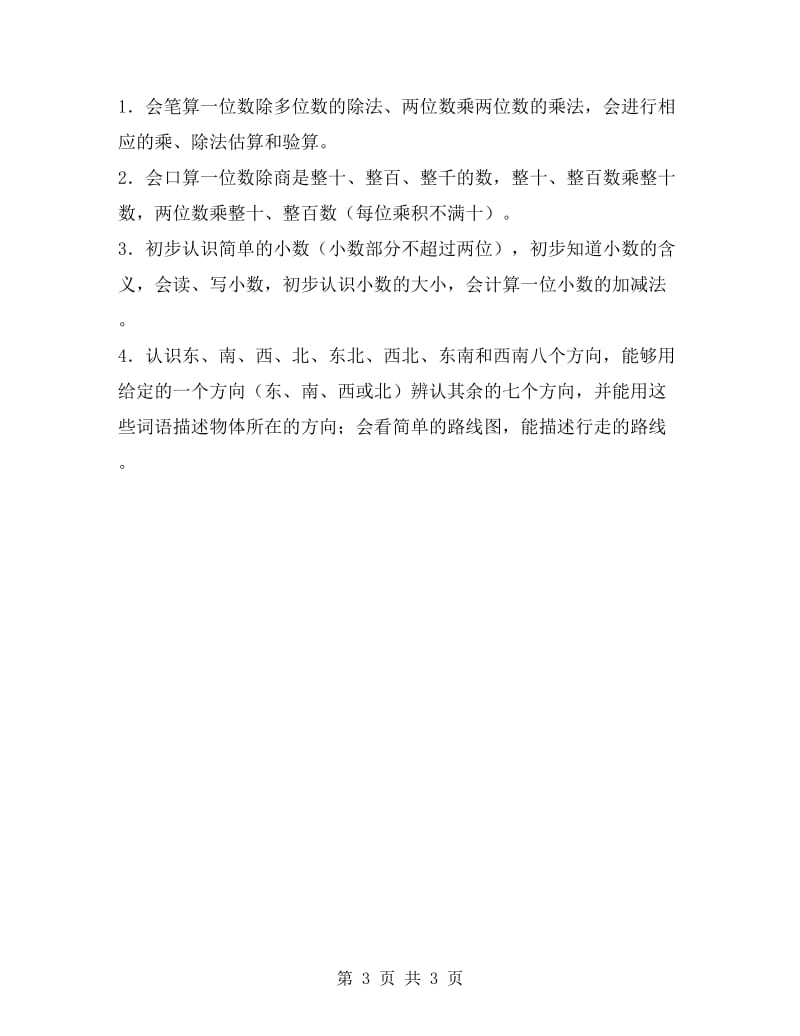 xx年上期小学三年级数学教学计划书.doc_第3页