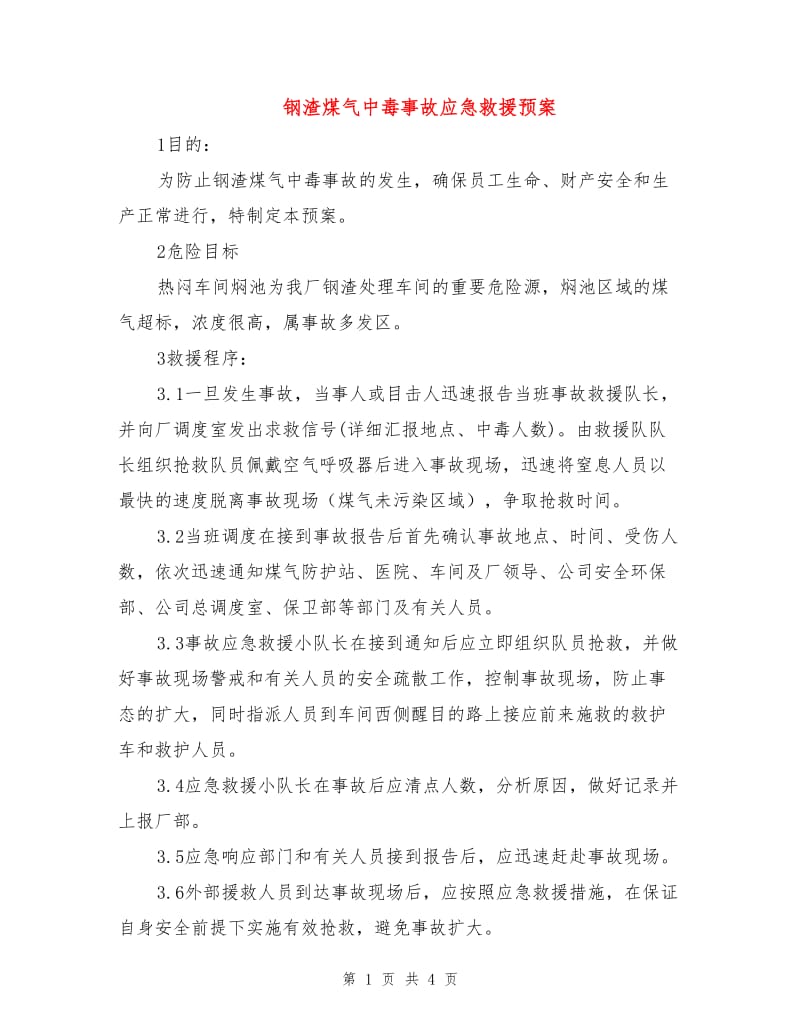 钢渣煤气中毒事故应急救援预案.doc_第1页