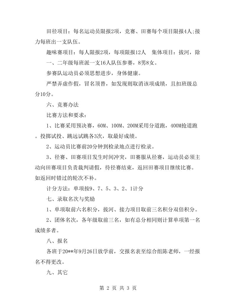 xx年小学校秋季运动会活动方案.doc_第2页