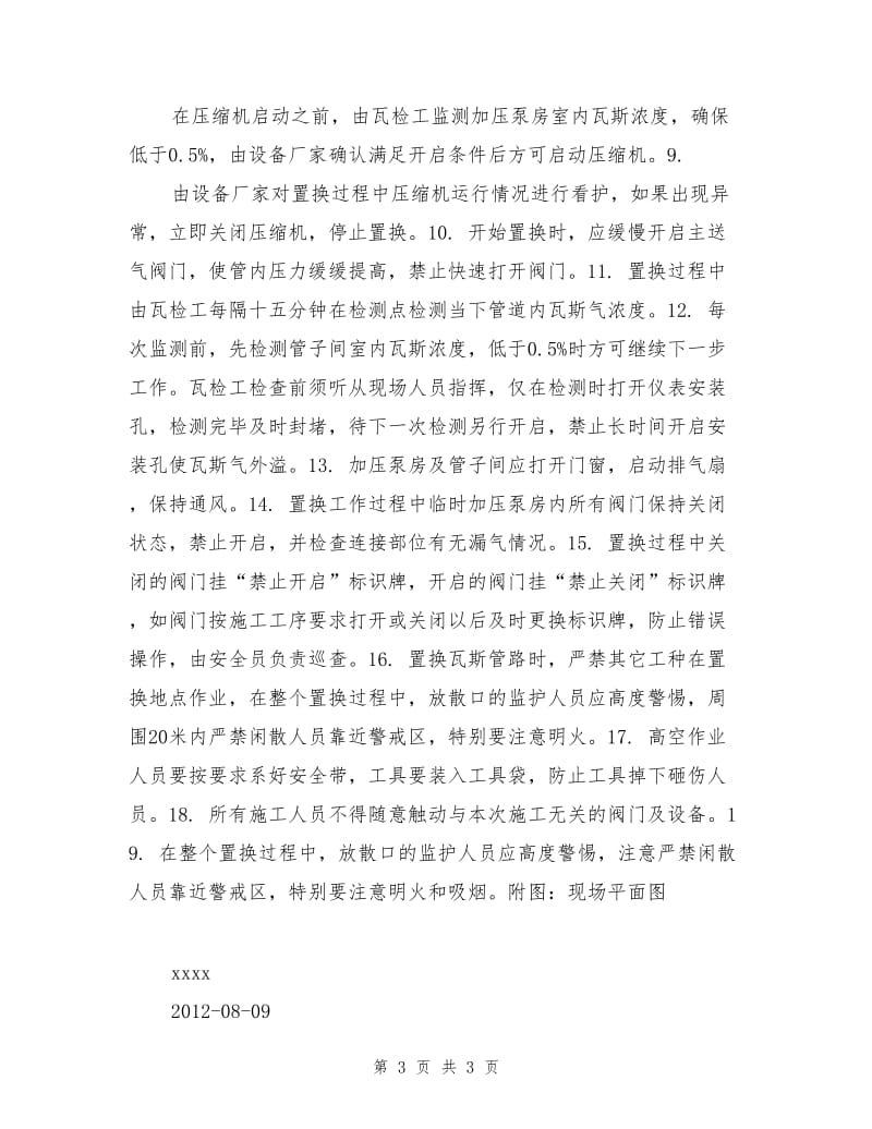 瓦斯气体管路置换安全技术措施.doc_第3页