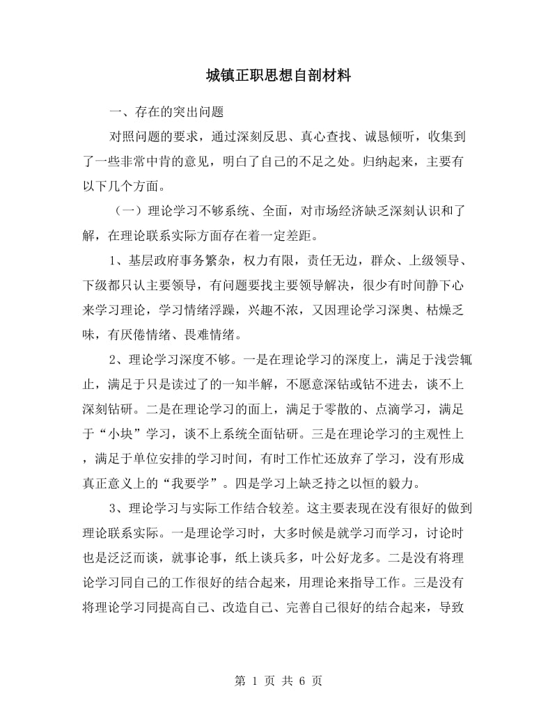 城镇正职思想自剖材料.doc_第1页