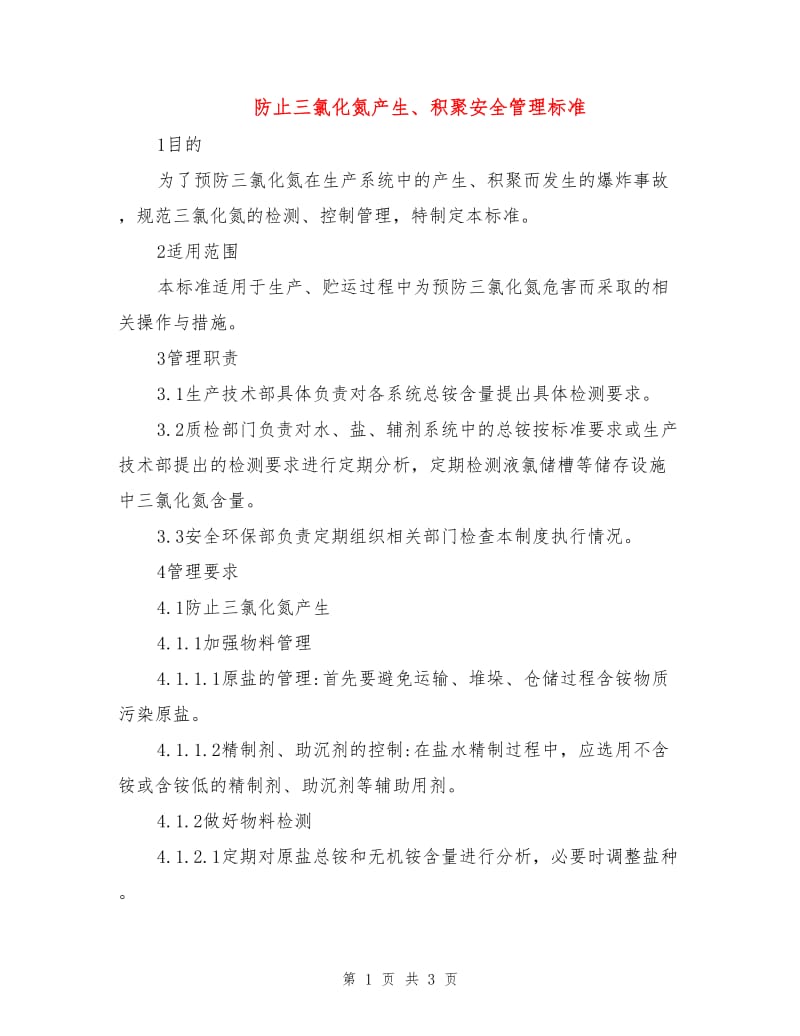 防止三氯化氮产生、积聚安全管理标准.doc_第1页