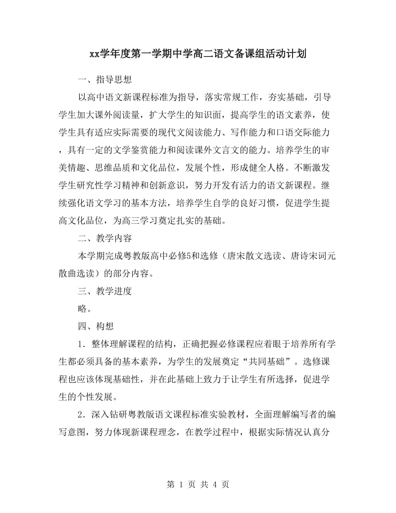 xx学年度第一学期中学高二语文备课组活动计划.doc_第1页