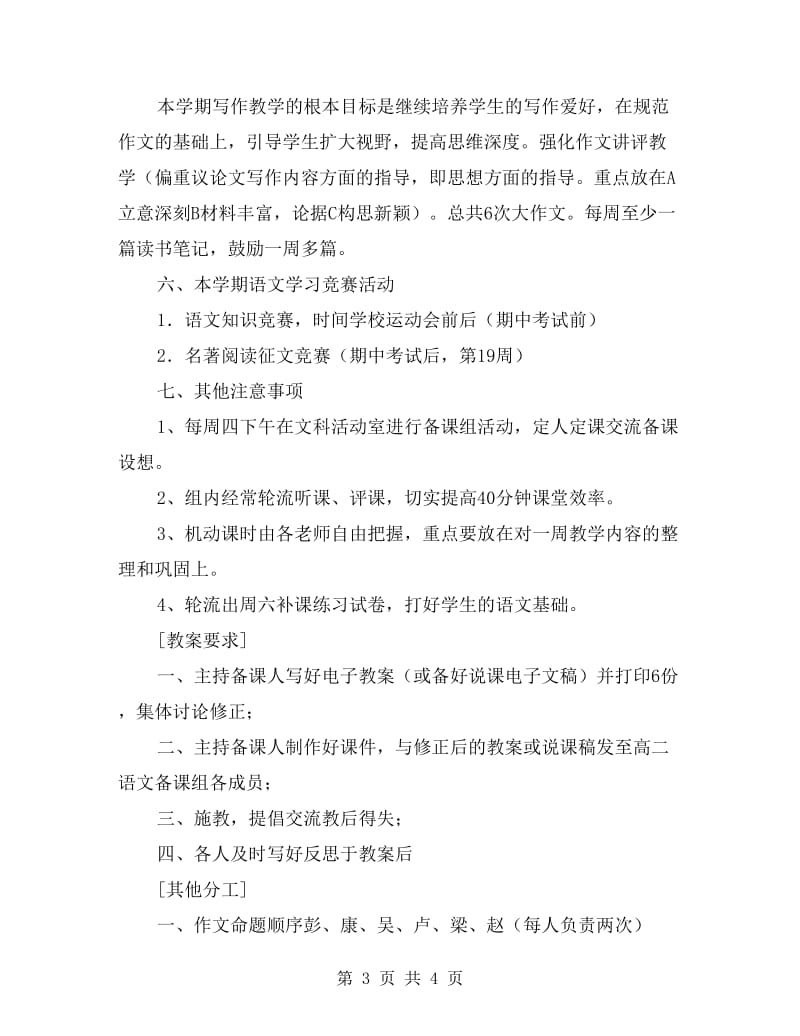 xx学年度第一学期中学高二语文备课组活动计划.doc_第3页