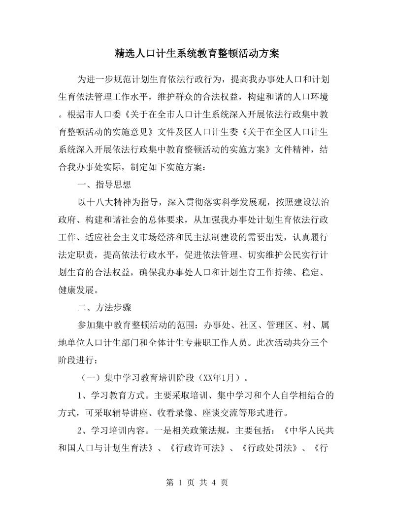 人口计生系统教育整顿活动方案.doc_第1页