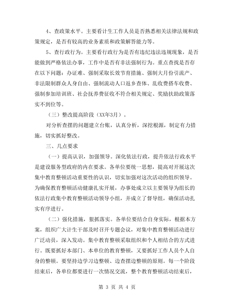 人口计生系统教育整顿活动方案.doc_第3页