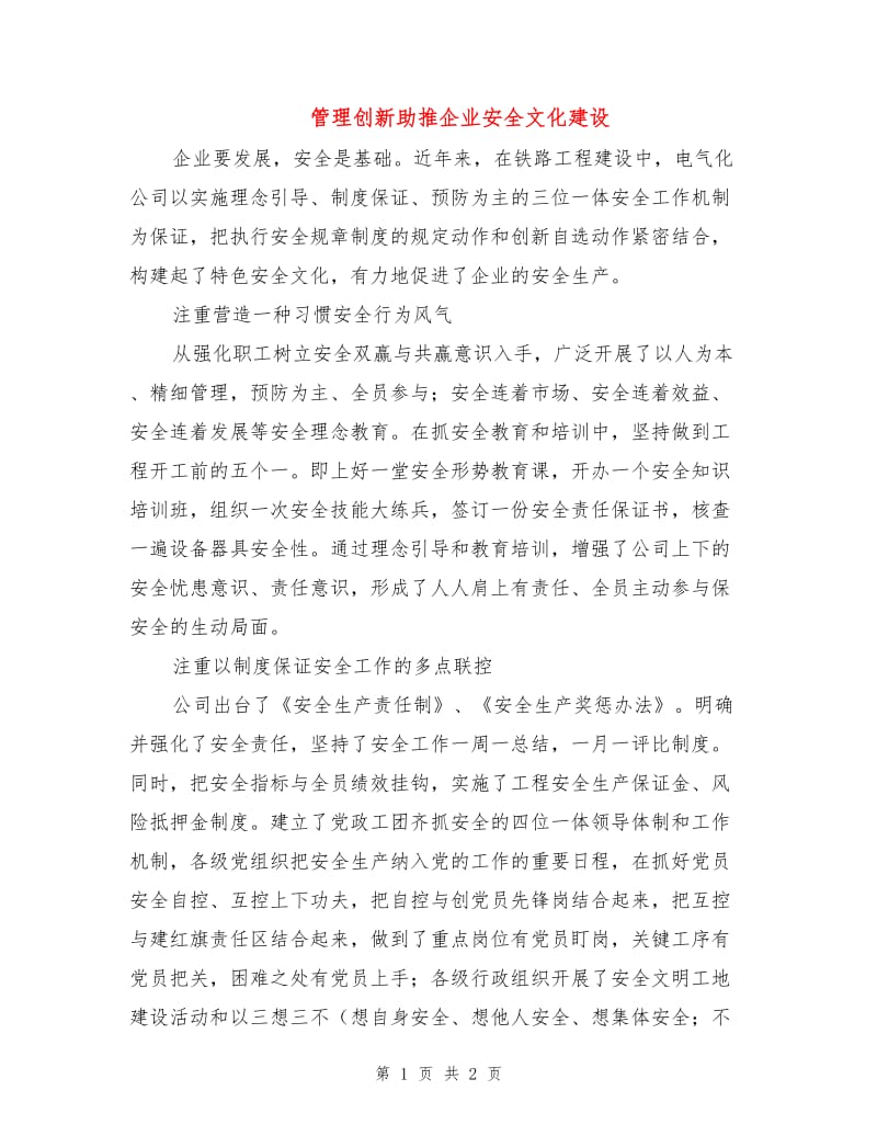 管理创新助推企业安全文化建设.doc_第1页