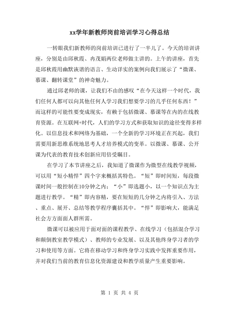 xx学年新教师岗前培训学习心得总结.doc_第1页