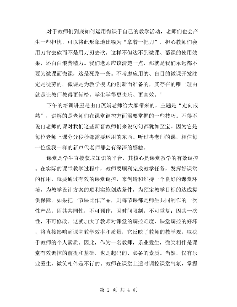 xx学年新教师岗前培训学习心得总结.doc_第2页