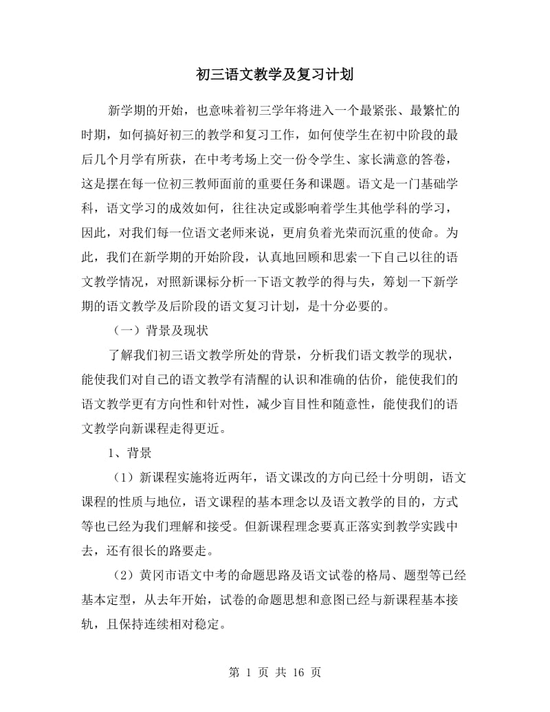 初三语文教学及复习计划.doc_第1页