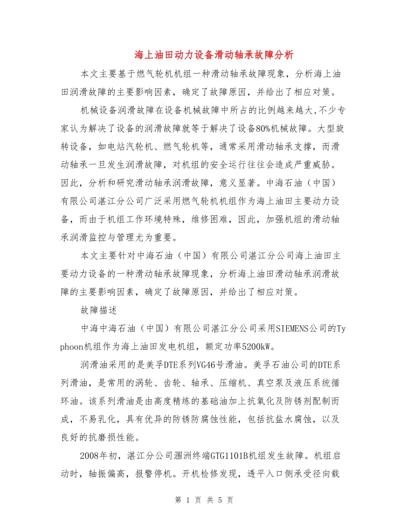 海上油田动力设备滑动轴承故障分析.doc_第1页