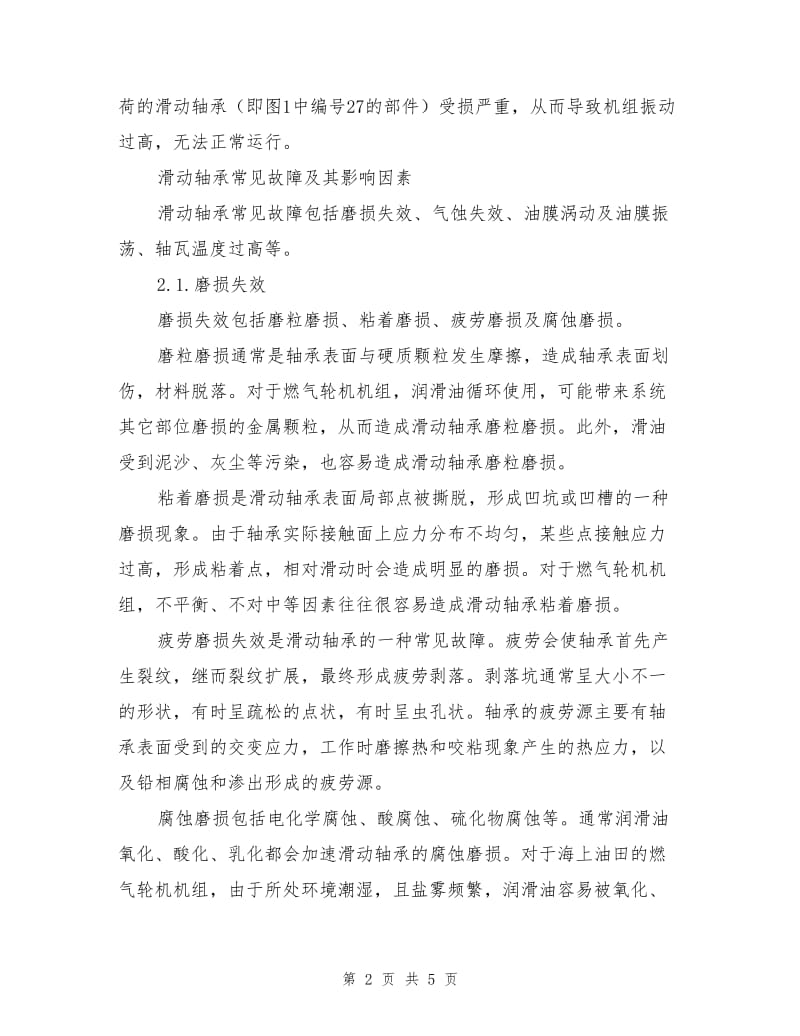 海上油田动力设备滑动轴承故障分析.doc_第2页