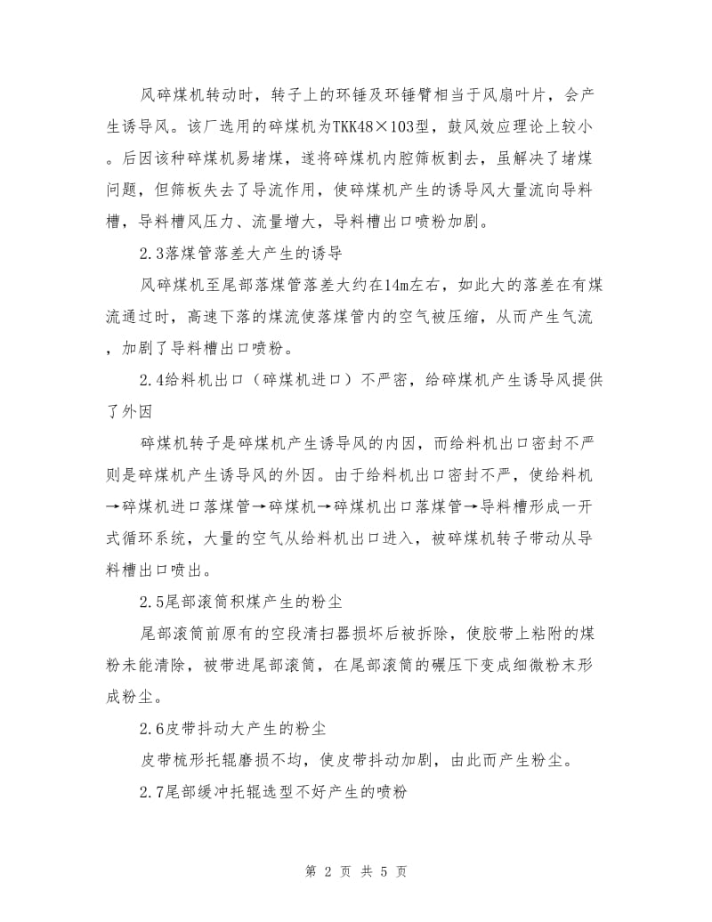 碎煤机出口粉尘的治理.doc_第2页