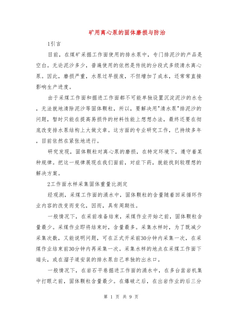 矿用离心泵的固体磨损与防治.doc_第1页