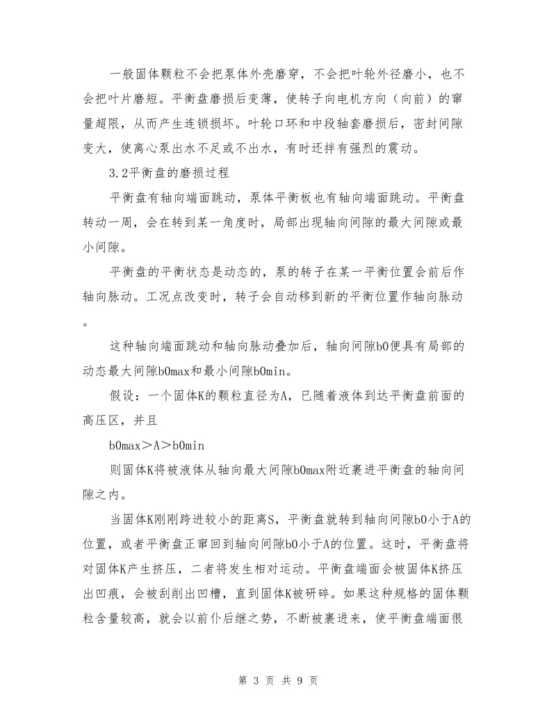 矿用离心泵的固体磨损与防治.doc_第3页