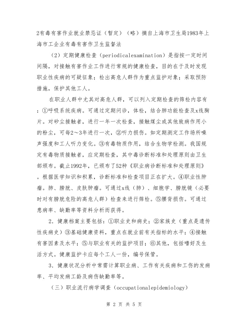 职业危害因素控制具体措施.doc_第2页