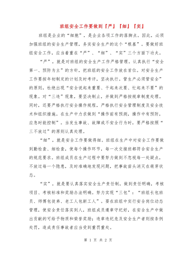 班组安全工作要做到严细实.doc_第1页