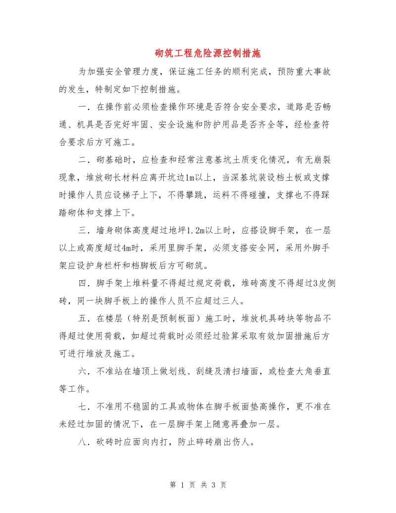 砌筑工程危险源控制措施.doc_第1页