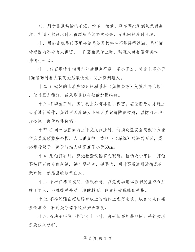 砌筑工程危险源控制措施.doc_第2页