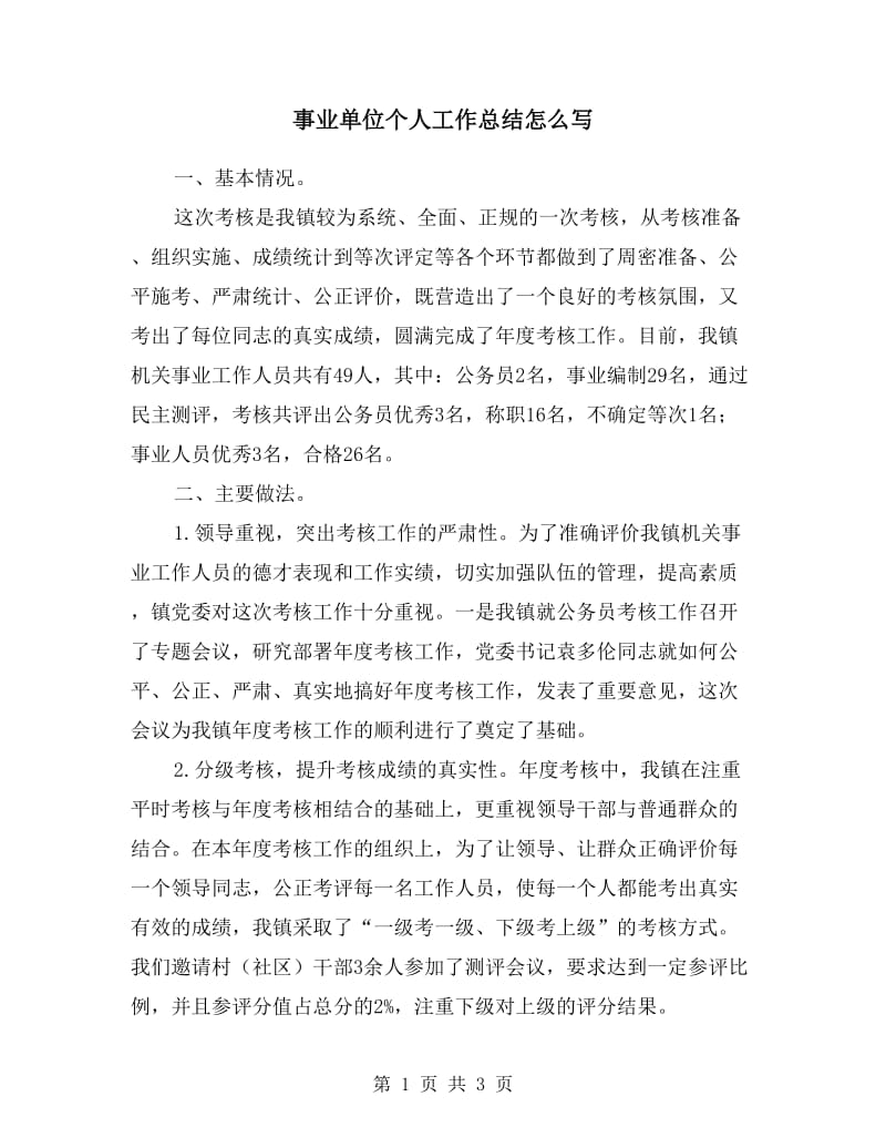 事业单位个人工作总结.doc_第1页