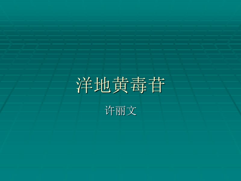 洋地黄毒苷的提取.ppt_第1页