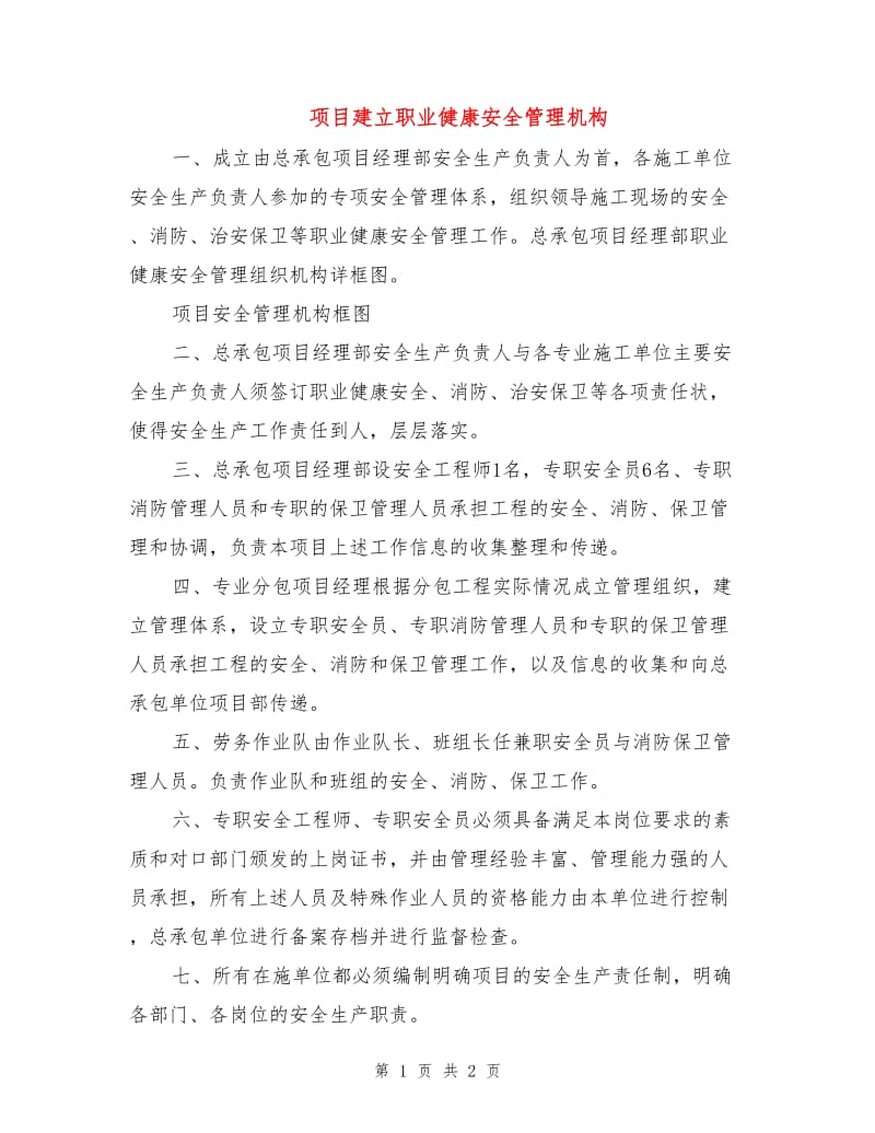 项目建立职业健康安全管理机构.doc_第1页