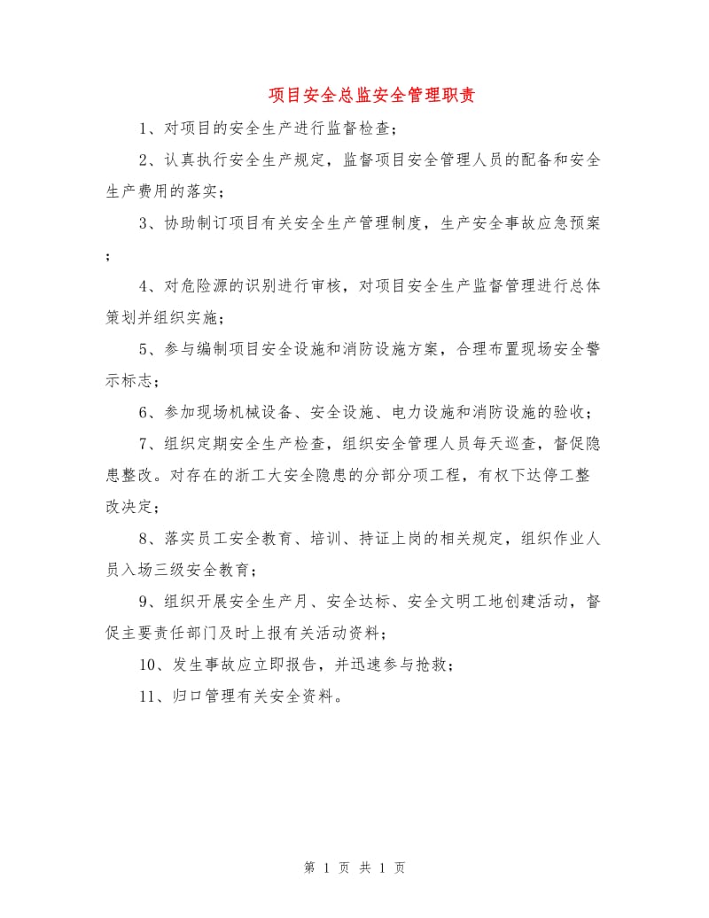 项目安全总监安全管理职责.doc_第1页