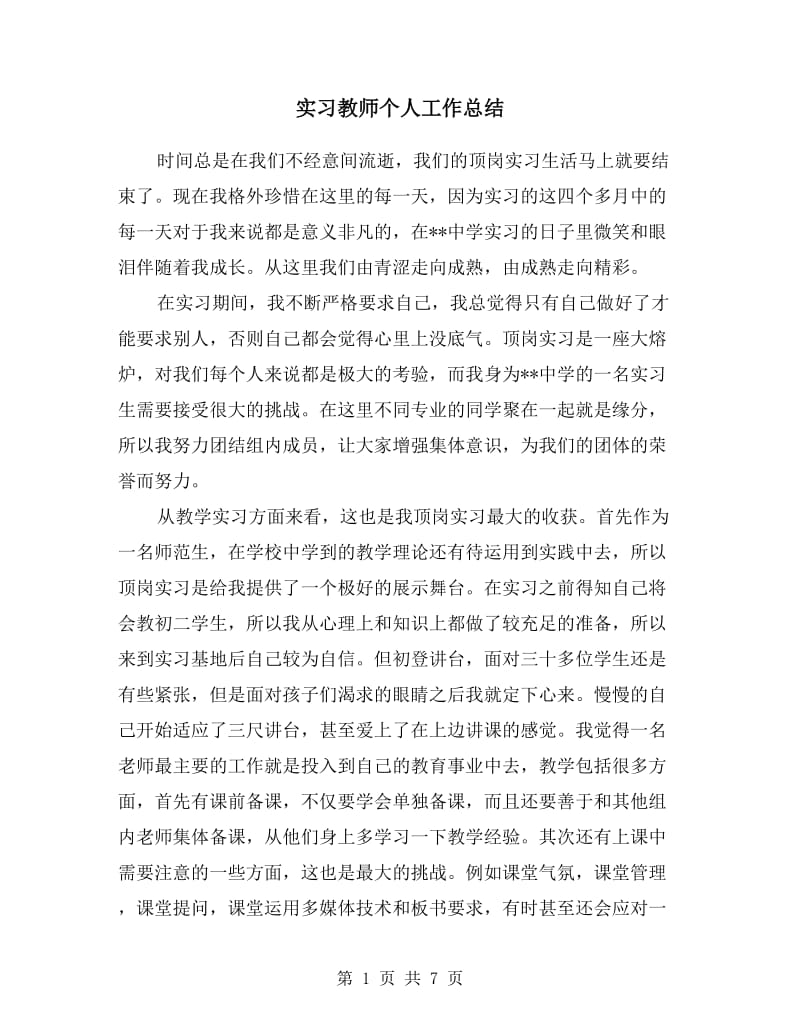 实习教师个人工作总结.doc_第1页