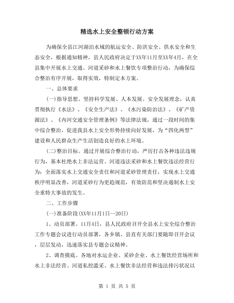 水上安全整顿行动方案.doc_第1页