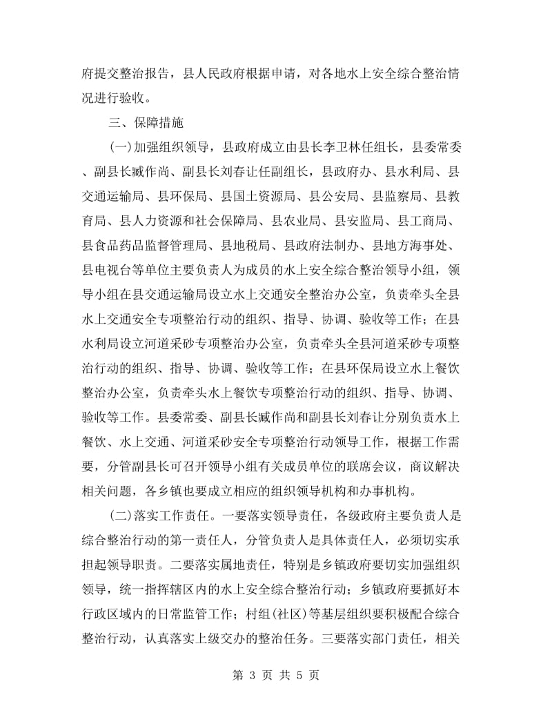 水上安全整顿行动方案.doc_第3页