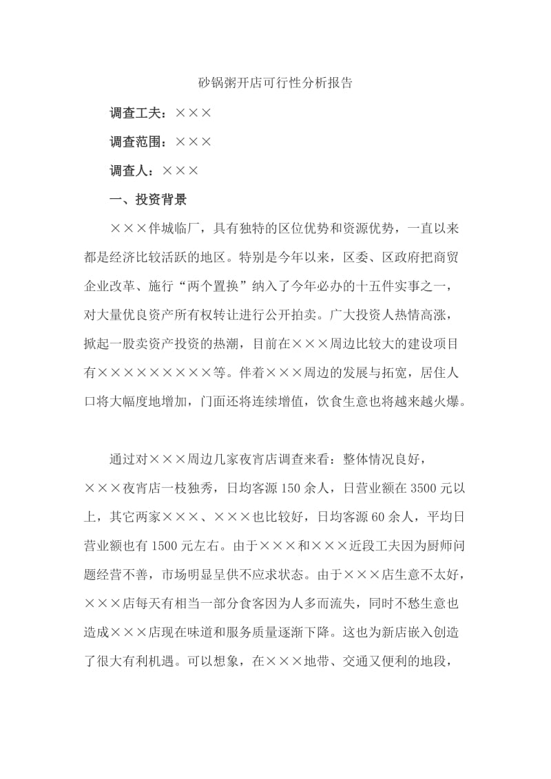 砂锅粥开店可行性分析报告_第1页