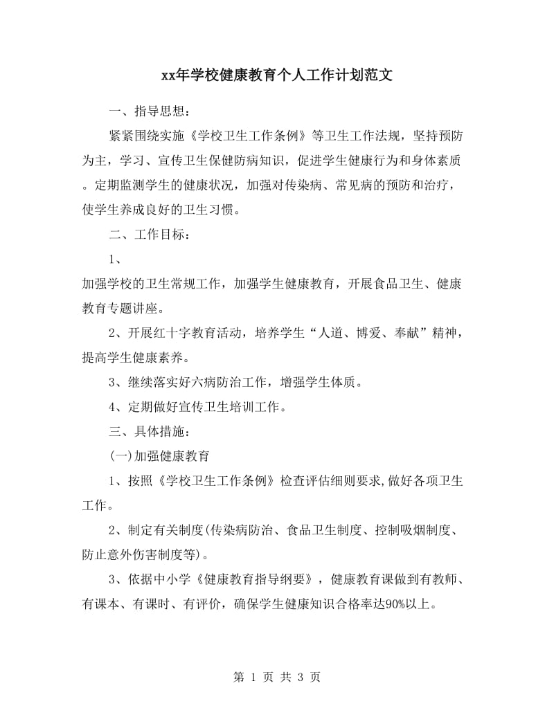 xx年学校健康教育个人工作计划范文.doc_第1页