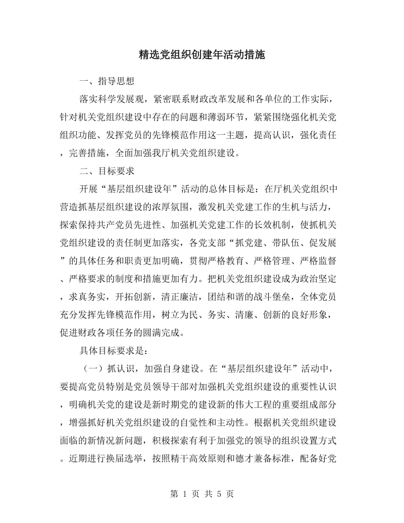 党组织创建年活动措施.doc_第1页