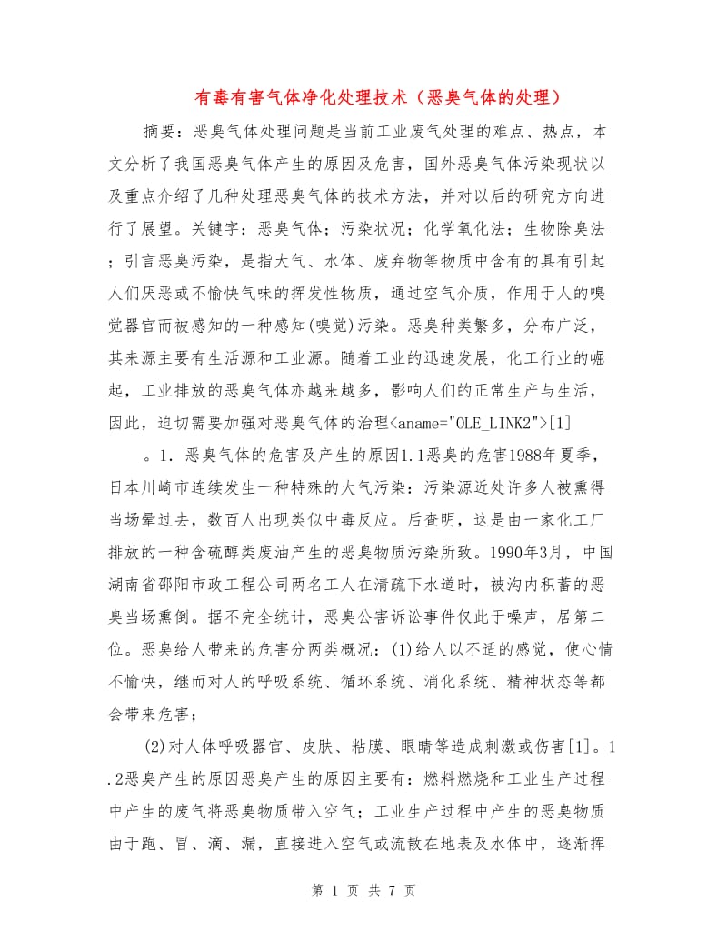 有毒有害气体净化处理技术（恶臭气体的处理）.doc_第1页